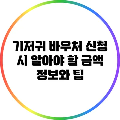 기저귀 바우처 신청 시 알아야 할 금액 정보와 팁
