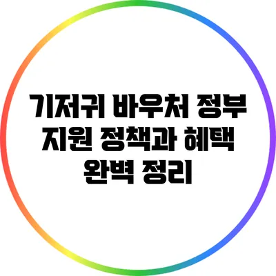 기저귀 바우처: 정부 지원 정책과 혜택 완벽 정리