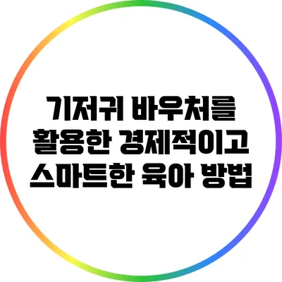 기저귀 바우처를 활용한 경제적이고 스마트한 육아 방법
