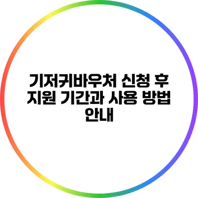 기저귀바우처 신청 후 지원 기간과 사용 방법 안내