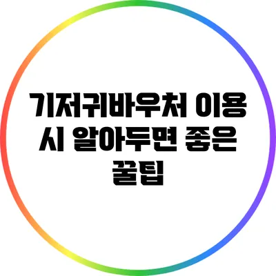 기저귀바우처 이용 시 알아두면 좋은 꿀팁