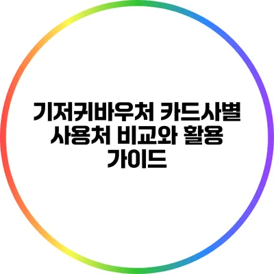 기저귀바우처 카드사별 사용처 비교와 활용 가이드