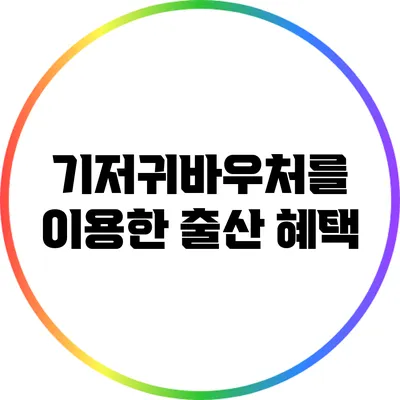 기저귀바우처를 이용한 출산 혜택