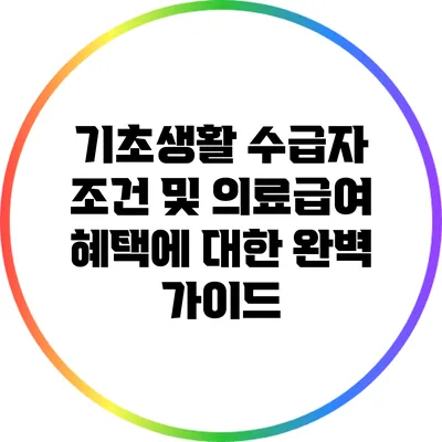 기초생활 수급자 조건 및 의료급여 혜택에 대한 완벽 가이드