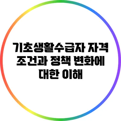 기초생활수급자 자격 조건과 정책 변화에 대한 이해