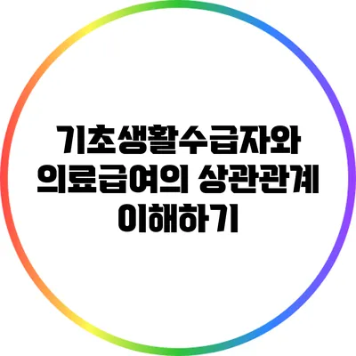 기초생활수급자와 의료급여의 상관관계 이해하기