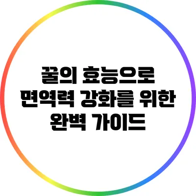 꿀의 효능으로 면역력 강화를 위한 완벽 가이드