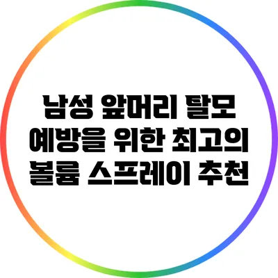 남성 앞머리 탈모 예방을 위한 최고의 볼륨 스프레이 추천