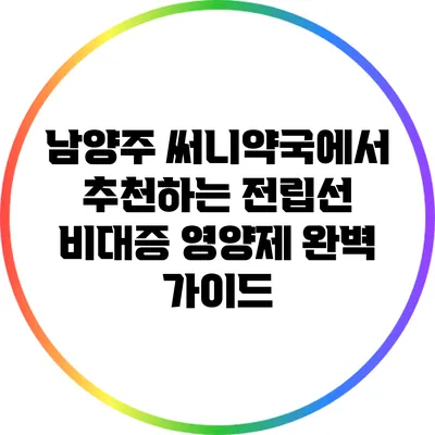 남양주 써니약국에서 추천하는 전립선 비대증 영양제 완벽 가이드