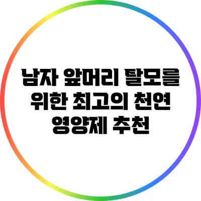 남자 앞머리 탈모를 위한 최고의 천연 영양제 추천