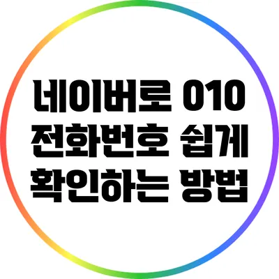 네이버로 010 전화번호 쉽게 확인하는 방법