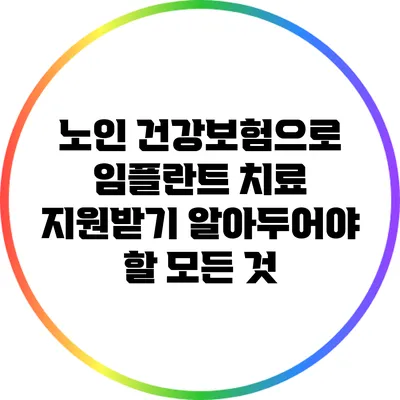 노인 건강보험으로 임플란트 치료 지원받기: 알아두어야 할 모든 것