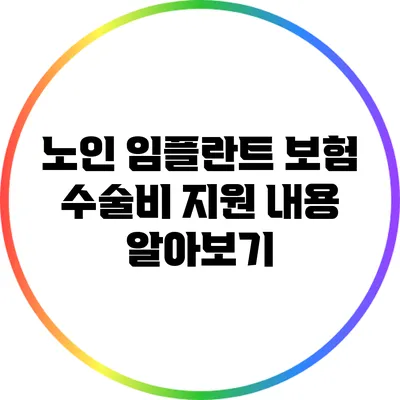 노인 임플란트 보험: 수술비 지원 내용 알아보기