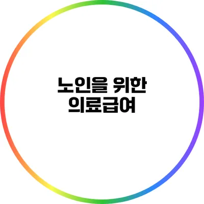 노인을 위한 의료급여