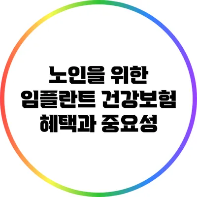 노인을 위한 임플란트 건강보험 혜택과 중요성