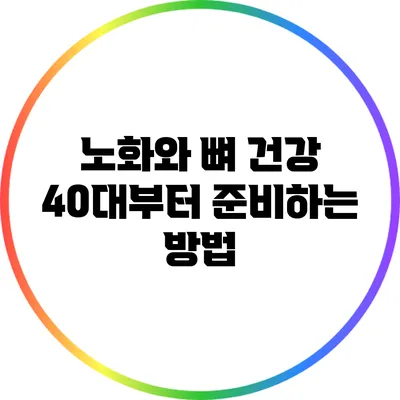 노화와 뼈 건강: 40대부터 준비하는 방법