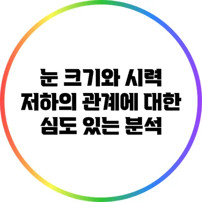눈 크기와 시력 저하의 관계에 대한 심도 있는 분석