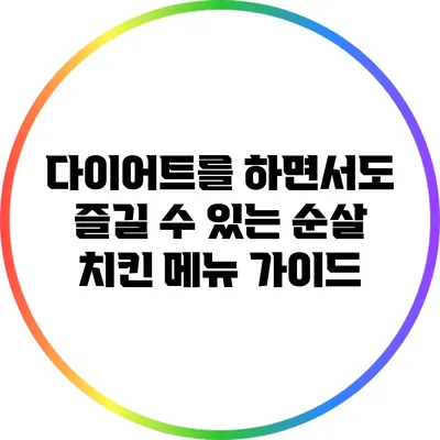 다이어트를 하면서도 즐길 수 있는 순살 치킨 메뉴 가이드