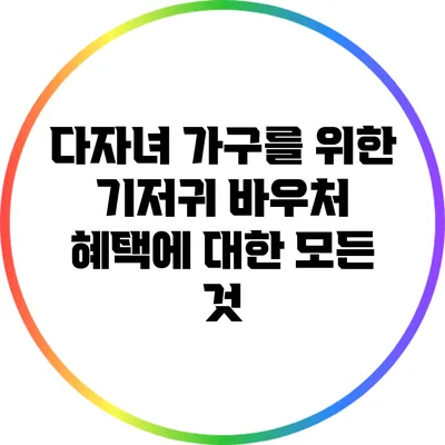 다자녀 가구를 위한 기저귀 바우처 혜택에 대한 모든 것