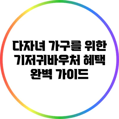 다자녀 가구를 위한 기저귀바우처 혜택 완벽 가이드