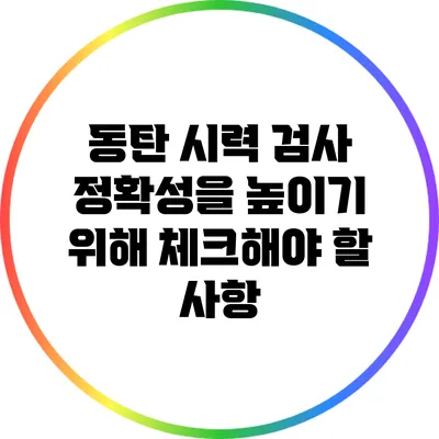 동탄 시력 검사: 정확성을 높이기 위해 체크해야 할 사항