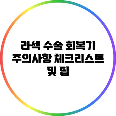 라섹 수술 회복기: 주의사항 체크리스트 및 팁