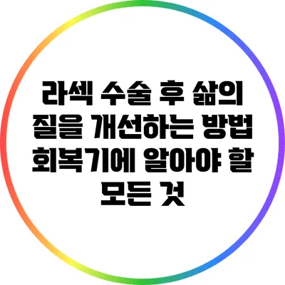 라섹 수술 후 삶의 질을 개선하는 방법: 회복기에 알아야 할 모든 것