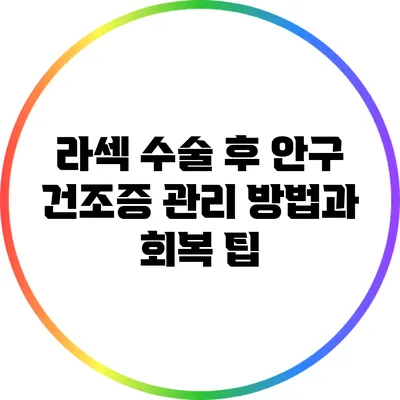 라섹 수술 후 안구 건조증 관리 방법과 회복 팁