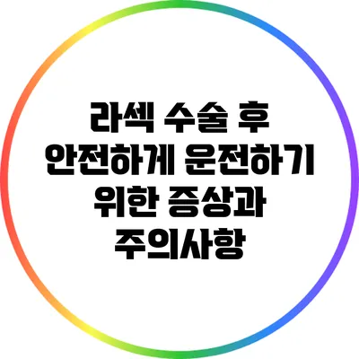 라섹 수술 후 안전하게 운전하기 위한 증상과 주의사항