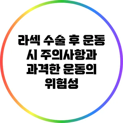 라섹 수술 후 운동 시 주의사항과 과격한 운동의 위험성