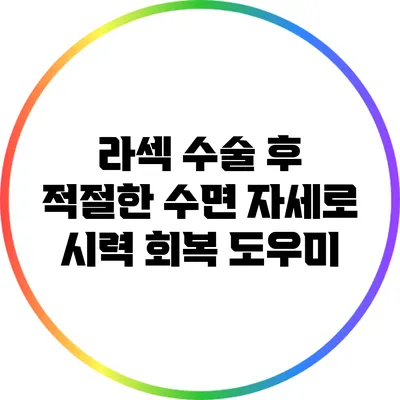 라섹 수술 후 적절한 수면 자세로 시력 회복 도우미