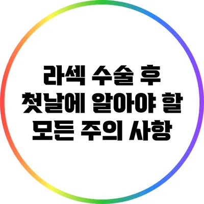 라섹 수술 후 첫날에 알아야 할 모든 주의 사항