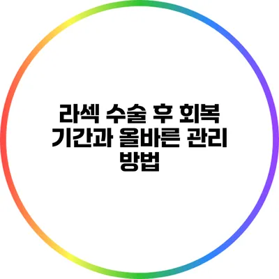 라섹 수술 후 회복 기간과 올바른 관리 방법