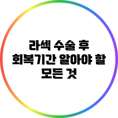 라섹 수술 후 회복기간: 알아야 할 모든 것