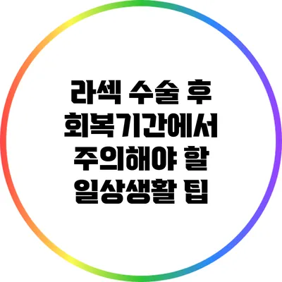 라섹 수술 후 회복기간에서 주의해야 할 일상생활 팁