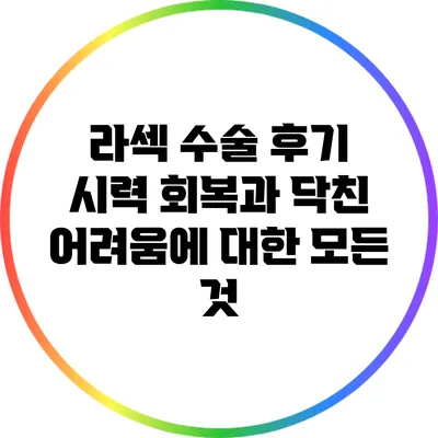 라섹 수술 후기: 시력 회복과 닥친 어려움에 대한 모든 것