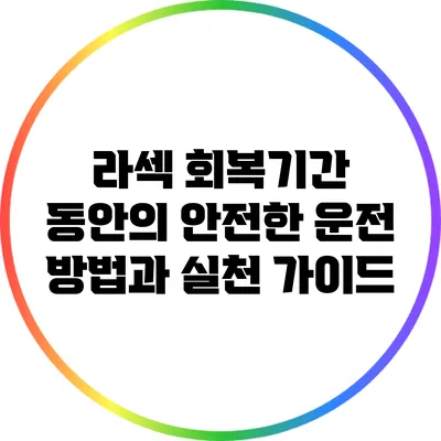 라섹 회복기간 동안의 안전한 운전 방법과 실천 가이드