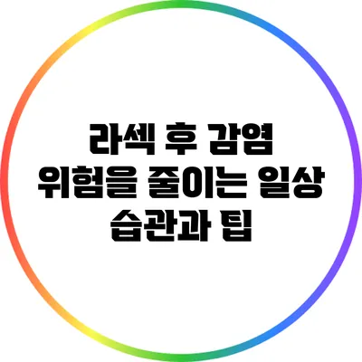 라섹 후 감염 위험을 줄이는 일상 습관과 팁