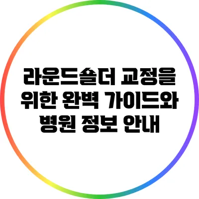 라운드숄더 교정을 위한 완벽 가이드와 병원 정보 안내