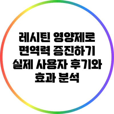레시틴 영양제로 면역력 증진하기: 실제 사용자 후기와 효과 분석