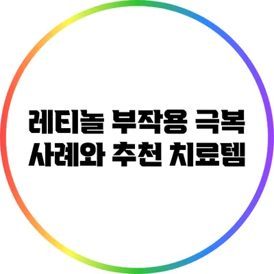 레티놀 부작용 극복 사례와 추천 치료템