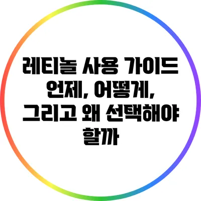 레티놀 사용 가이드: 언제, 어떻게, 그리고 왜 선택해야 할까?