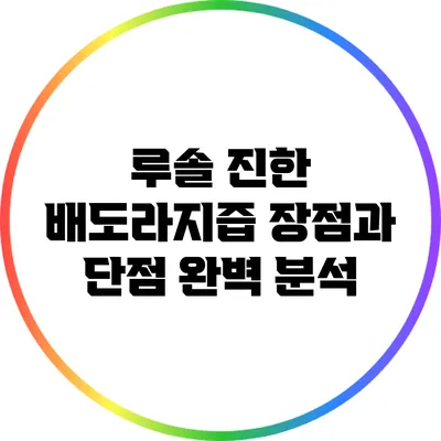 루솔 진한 배도라지즙: 장점과 단점 완벽 분석