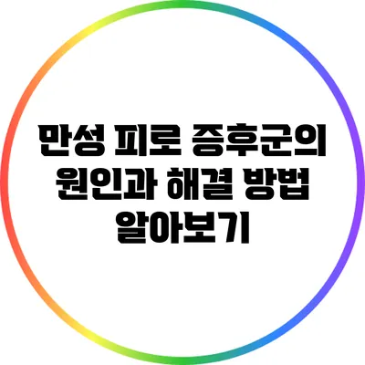 만성 피로 증후군의 원인과 해결 방법 알아보기