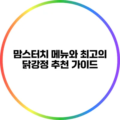 맘스터치 메뉴와 최고의 닭강정 추천 가이드