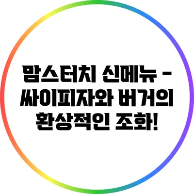 맘스터치 신메뉴 - 싸이피자와 버거의 환상적인 조화!