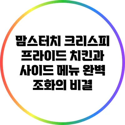 맘스터치 크리스피 프라이드 치킨과 사이드 메뉴 완벽 조화의 비결