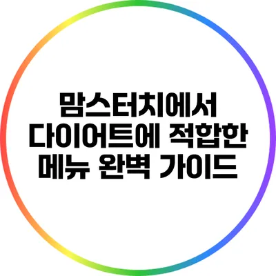 맘스터치에서 다이어트에 적합한 메뉴 완벽 가이드