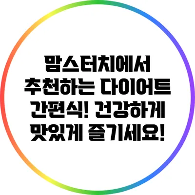 맘스터치에서 추천하는 다이어트 간편식! 건강하게 맛있게 즐기세요!