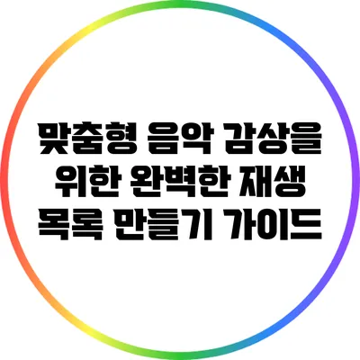 맞춤형 음악 감상을 위한 완벽한 재생 목록 만들기 가이드